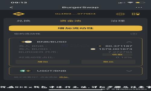 如何在OKEx钱包中进行充值，详细步骤及注意事项