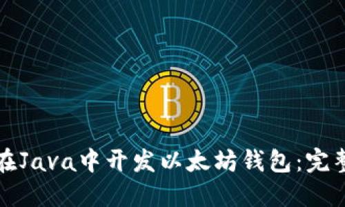 如何在Java中开发以太坊钱包：完整指南