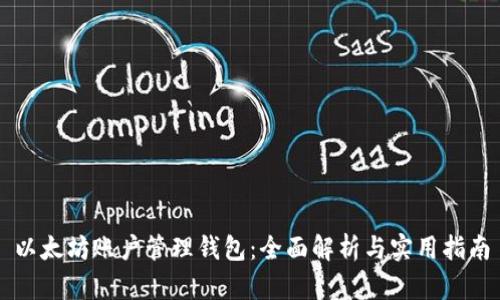 以太坊账户管理钱包：全面解析与实用指南