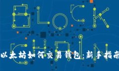 以太坊如何交易钱包：新手指南