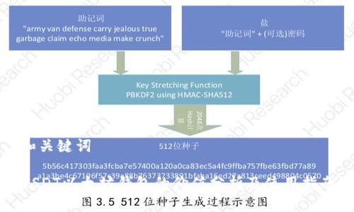 和关键词

USDT以太坊钱包的价值分析及使用指南