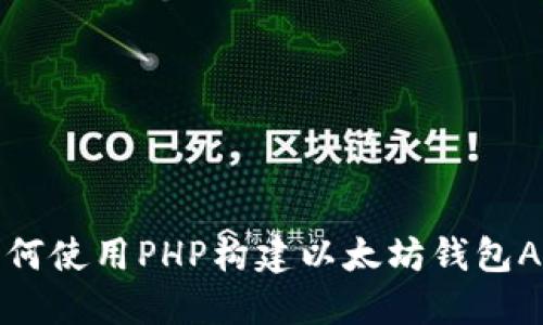 如何使用PHP构建以太坊钱包API
