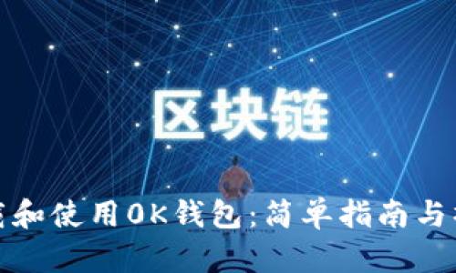 如何下载和使用0K钱包：简单指南与操作技巧