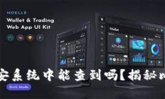 : 冷钱包在公安系统中能查到吗？揭秘比特币安全