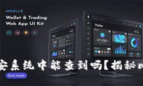 : 冷钱包在公安系统中能查到吗？揭秘比特币安全使用