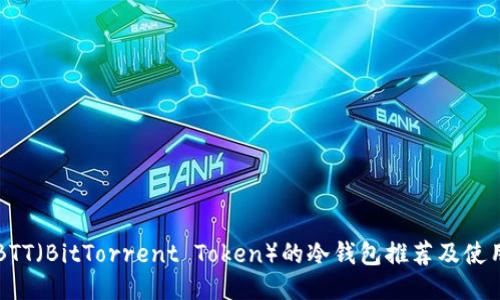 支持BTT（BitTorrent Token）的冷钱包推荐及使用指南