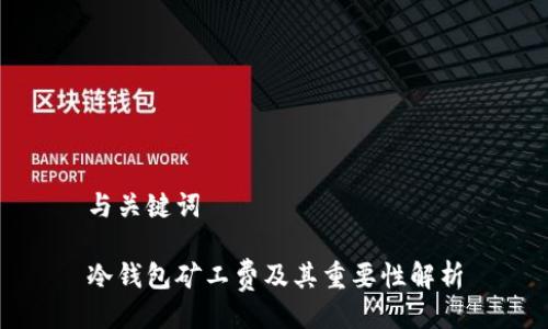 与关键词

冷钱包矿工费及其重要性解析