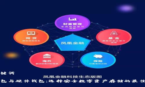 与关键词

冷钱包与硬件钱包：选择安全数字资产存储的最佳方案