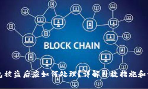 : IM钱包被盗后应如何处理？详解补救措施和预防建议