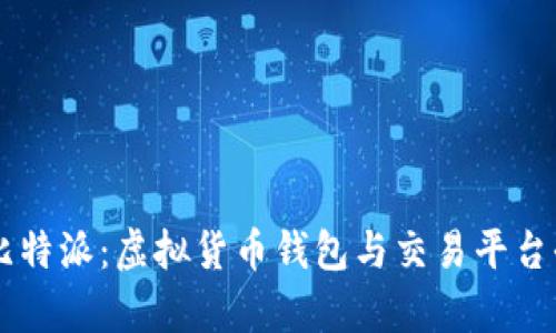 了解比特派：虚拟货币钱包与交易平台全解析