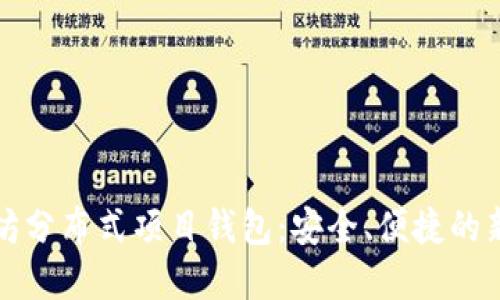 以太坊分布式项目钱包：安全、便捷的新选择