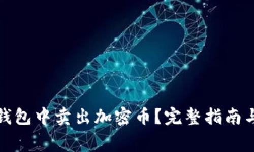 如何在以太坊钱包中卖出加密币？完整指南与常见问题解答