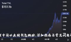 如何申请以太坊钱包地址：详细指南与常见问题
