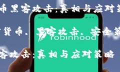 关于加密货币黑客攻击：真相与应对策略关键词