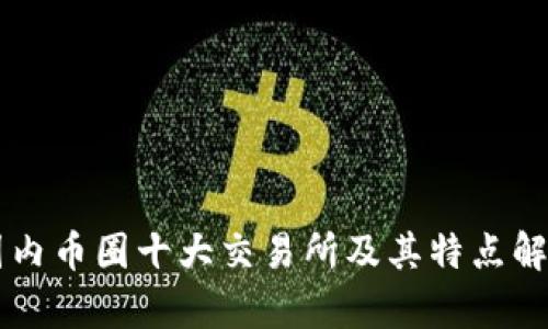 国内币圈十大交易所及其特点解析
