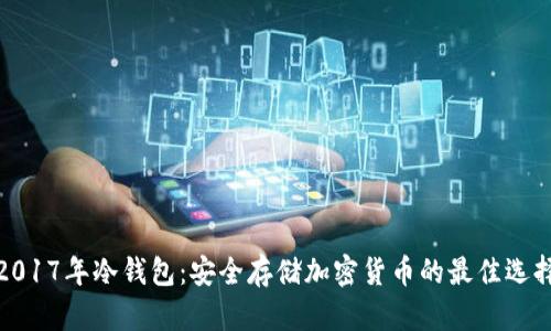 2017年冷钱包：安全存储加密货币的最佳选择