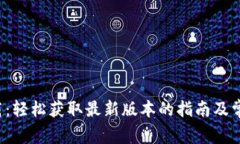 BitDock下载：轻松获取最新版本的指南及常见问题