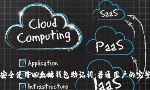 如何安全使用以太坊钱包助记词：普通用户的完整指南