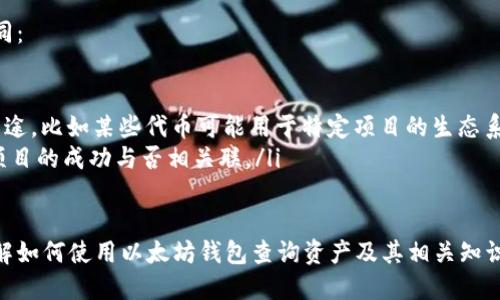   通过以太坊钱包如何查币 / 
 guanjianci 以太坊, 钱包, 查询, 加密货币 /guanjianci 

什么是以太坊钱包
以太坊钱包是用户用于管理以太坊及其基于ERC-20标准的代币的工具。它能够存储、发送和接收以太坊及其相关资产。以太坊钱包有多种类型，包括软件钱包、硬件钱包和纸钱包等。每种钱包都有自己的特点和安全性，而用户可以根据自己的需求选择合适的钱包。

如何创建以太坊钱包
创建以太坊钱包的步骤相对简单，可以通过各种服务平台来完成。以下是创建钱包的一些基本步骤：
ol
    li选择钱包类型：用户可以选择在线钱包、手机钱包、桌面钱包或硬件钱包等类型。/li
    li注册：如果选择在线钱包，需要在平台注册账户。/li
    li备份私钥和助记词：在创建钱包的过程中，系统通常会给出一个助记词，用户需要对其进行妥善保存。私钥是访问和管理资产的重要凭证。/li
    li充值以太坊：用户可以通过交易所或其他钱包转入以太坊，以便进行后续的交易和管理。/li
/ol

使用以太坊钱包查币的方法
要查看以太坊钱包中的资产或查询余额，可以通过以下几种方式进行：
ol
    li使用钱包客户端：如果你使用的是软件钱包或硬件钱包，可以通过相应的客户端查看余额和交易记录。客户端一般会在主页显示账户余额，还可以查看历史交易。/li
    li使用区块链浏览器：通过输入以太坊钱包地址到区块链浏览器（如Etherscan或Ethplorer），用户可以查看属于该地址的所有交易记录、余额及相关信息。/li
    li有些钱包还提供API，可以通过API请求查看相关余额和交易信息，并将其集成到其他应用中。/li
/ol

查币时需要注意的问题
在查询以太坊钱包中的资产时，用户需要注意以下几个问题：
ol
    li确保输入正确的以太坊地址：查询过程中必须确保输入的地址是正确的，错误的地址会导致查询结果不正确。/li
    li选择可靠的区块链浏览器：使用信誉良好的区块链浏览器，可以确保查询信息的准确性。/li
    li潜在的隐私问题：虽然区块链具有透明性，但在查询和管理资产时用户也应该注意保护自己的隐私。/li
/ol

常见问题解答

1. 如何确保我的以太坊钱包安全？
确保以太坊钱包的安全性是非常重要的，以下是一些建议：
ul
    li使用硬件钱包：硬件钱包是一个物理设备，能提供离线存储，这使其不易受到网络攻击。/li
    li备份助记词和私钥：确保将助记词和私钥存储在安全的地方，比如密码管理器或纸质备份，并避免将其上传到网络。/li
    li启用双因素认证：如果你的钱包支持，启用双因素认证能为你的账户提供额外的安全层。/li
    li定期更新：保持钱包软件更新可以保护你免受最新的安全漏洞影响。/li
/ul

2. 如果我忘记了我的钱包密码，是否可以找回？
如果您忘记了钱包的密码，恢复的可能性取决于您所使用的钱包类型：
ul
    li对于一些软件钱包，如果你有助记词或私钥，通常可以通过这些信息重设密码。只需在钱包应用程序中选择“恢复钱包”选项，根据提示输入助记词或私钥即可。/li
    li但如果你完全没有备份，很多钱包的密码是不可逆的，您可能会面临丢失所有资产的风险。/li
/ul
因此，建议在创建钱包时，即刻备份助记词和私钥，以防未来忘记密码而无法找回。

3. 以太坊的交易确认时间是多久？
以太坊的交易确认时间因多种因素而异。通常情况下，一笔交易在网络在高峰期时需要几分钟到几小时才能确认，主要取决于网络的拥堵程度及交易的 gas 费用：
ul
    li高 gas 费用通常会导致交易验证的优先权更高，因此在拥堵时期，提高 gas 费用可以缩短确认时间。/li
    li在以太坊交易，由于智能合约的复杂性，某些交易的时间可能会更长。/li
    li通常情况下，用户可以在区块链浏览器中查看交易的确认状态，并了解其当前在区块链上的处理进度。/li
/ul

4. 如何查看以太坊钱包的交易历史记录？
查看以太坊钱包的交易历史是一个相对简单的过程：
ul
    li通过钱包客户端查看：大多数以太坊软件钱包都能提供交易历史记录的选项，用户只需在钱包的界面中找到“交易历史”或“活动”栏目即可查看。/li
    li使用区块链浏览器：在区块链浏览器中输入你的以太坊地址，可以查看该地址的所有交易记录，包括发送和接收的以太坊及代币。/li
/ul
交易历史通常会显示每笔交易的具体信息，包括哈希、时间戳及金额等，有助于用户跟踪资金流动和管理资产。

5. 以太坊代币与以太坊本身有什么不同？
以太坊是一个去中心化的平台，而以太坊代币是建立在以太坊网络上的数字资产，它们之间存在以下几点不同：
ul
    li以太坊（ETH）是网络的原生数字货币，用于支付交易费用和执行智能合约。/li
    li以太坊代币则是基于以太坊的区块链创建的，可遵循ERC-20或ERC-721等标准，具有不同的功能和用途，比如某些代币可能用于特定项目的生态系统中。/li
    li以太坊的供给是固定的，而使用以太坊创建的代币的供给则因项目而异，且这些代币的价值也可能与项目的成功与否相关联。/li
/ul

总的来说，以太坊钱包的管理和查询是加密货币用户必不可少的技能。希望以上内容能够帮助用户更好地理解如何使用以太坊钱包查询资产及其相关知识。