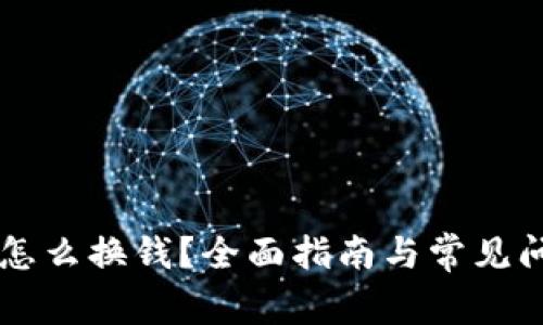 以太坊怎么换钱？全面指南与常见问题解析