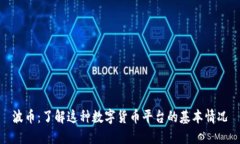 波币：了解这种数字货币平台的基本情况