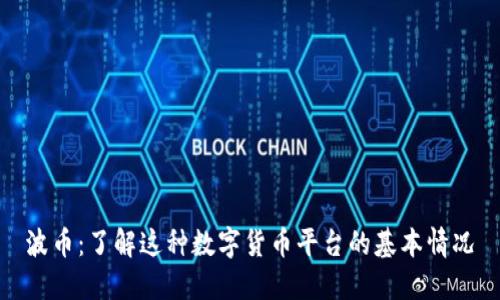 波币：了解这种数字货币平台的基本情况