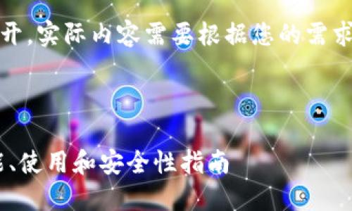 请注意，以下内容是示例性展开，实际内容需要根据您的需求调整以符合字数和深度要求。

:

全面了解Solanium钱包：功能、使用和安全性指南