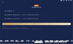 以太坊钱包是什么？其功能与使用详解