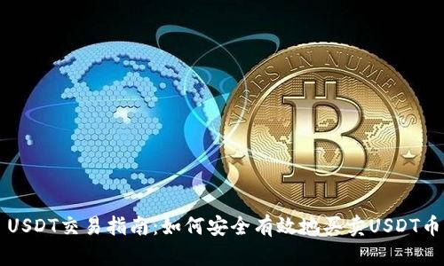 USDT交易指南：如何安全有效地买卖USDT币