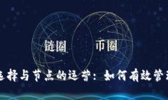 和关键词以太坊钱包的选择与节点的运营: 如何有