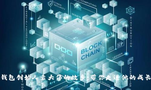 库神钱包创始人袁大伟的故乡：带你走进他的成长故事