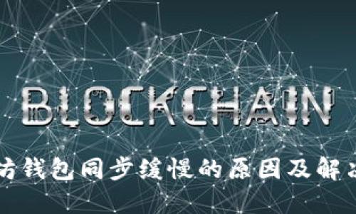 以太坊钱包同步缓慢的原因及解决方案