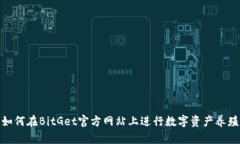 如何在BitGet官方网站上进行数字资产养殖