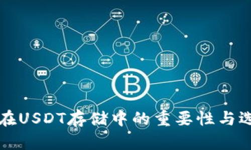 冷钱包在USDT存储中的重要性与选择指南