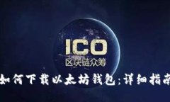 如何下载以太坊钱包：详细指南