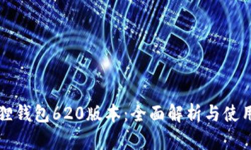 小狐狸钱包620版本：全面解析与使用指南