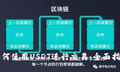 如何使用USDT进行交易：全面指南