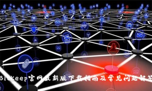 BitKeep官网最新版下载指南及常见问题解答