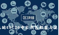 : 以太坊ERC20中文钱包推荐与使用指南