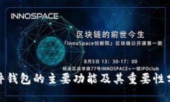 硬件钱包的主要功能及其重要性分析