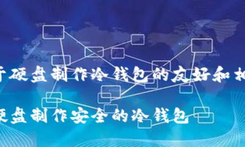 以下是关于硬盘制作冷钱包的友好和相关关键词：

如何使用硬盘制作安全的冷钱包