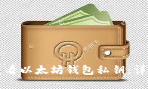 如何查看以太坊钱包私钥：详细指南