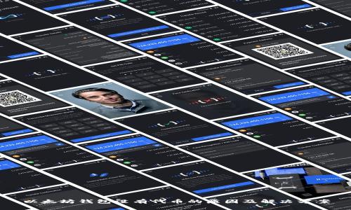 以太坊钱包没有代币的原因及解决方案