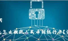 和关键词: 冷钱包怎么提现人民币到银行卡？详细