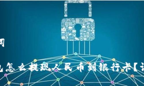 和关键词

: 冷钱包怎么提现人民币到银行卡？详细攻略