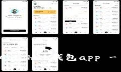 如何下载和使用Coinhub钱包app - 一步一步的指导