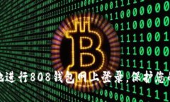 如何安全地进行808钱包网上登录，保护您的资产
