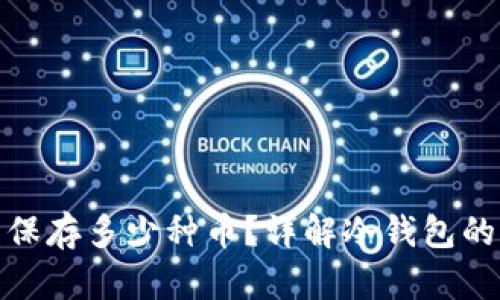 冷钱包可以保存多少种币？详解冷钱包的多币种支持