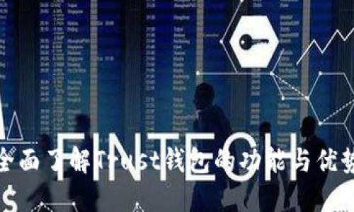 全面了解Trust钱包的功能与优势