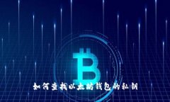 如何查找以太坊钱包的私钥